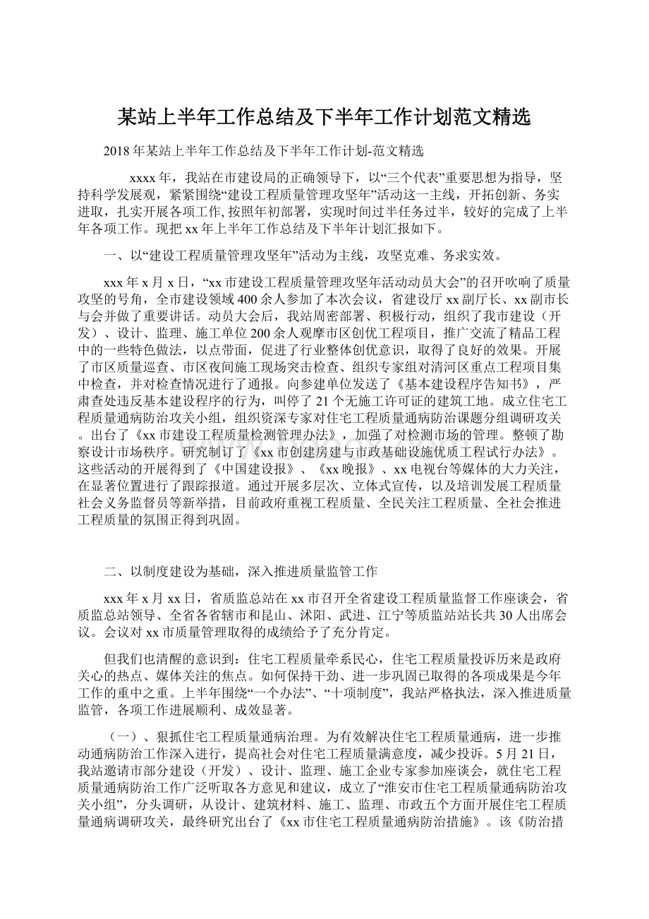 某站上半年工作总结及下半年工作计划范文精选.docx