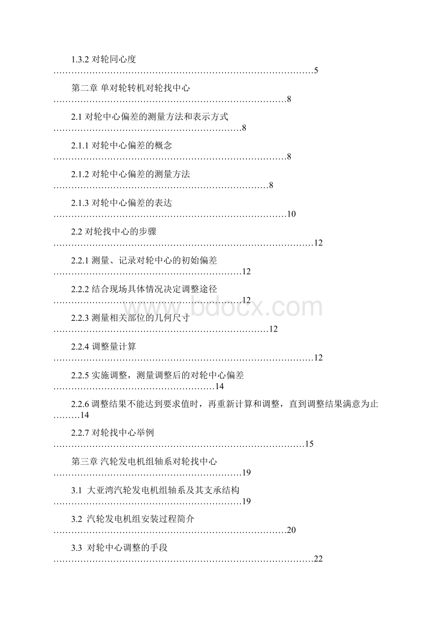 转动设备轴系对中技术培训Word文档格式.docx_第2页