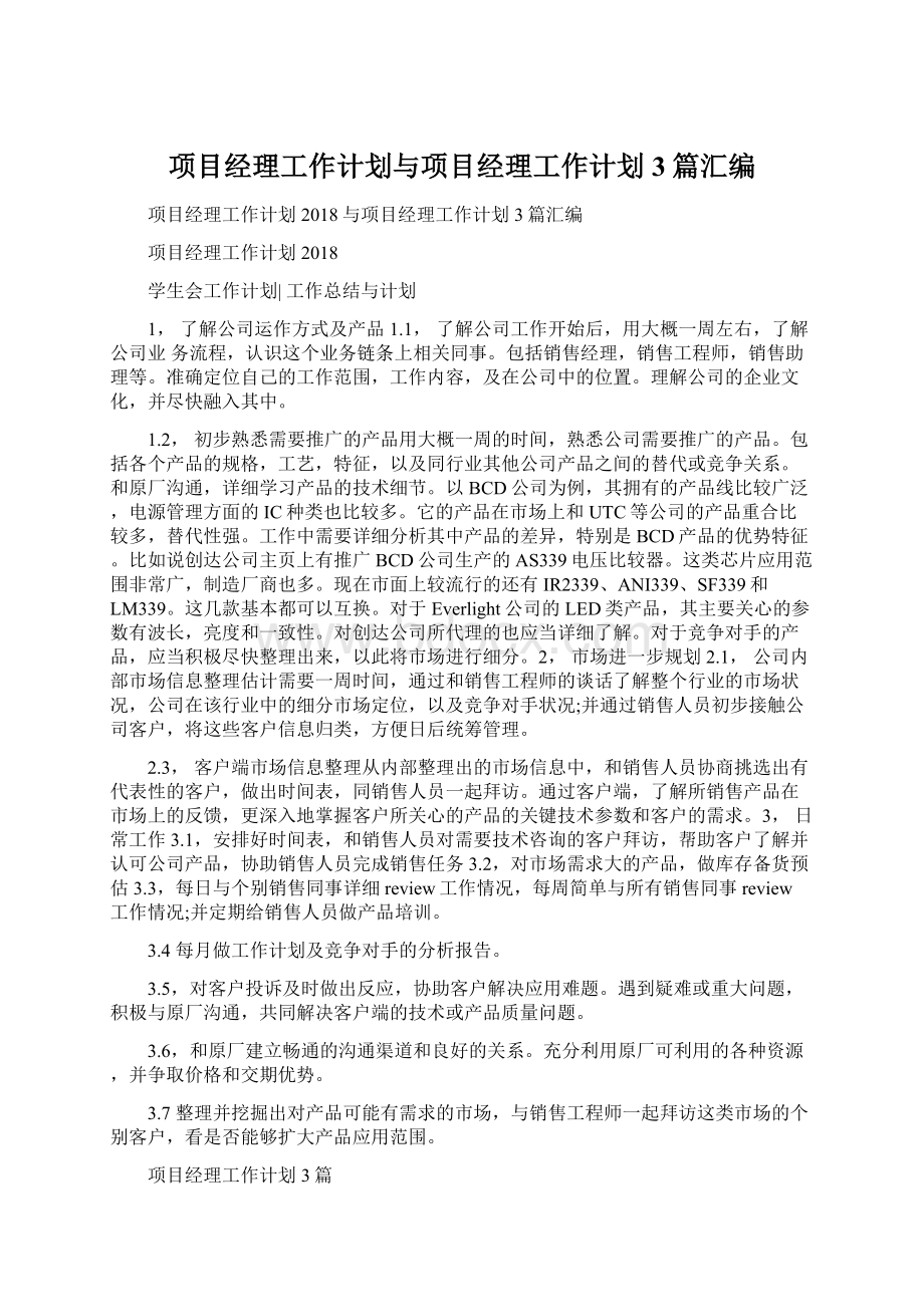 项目经理工作计划与项目经理工作计划3篇汇编Word格式文档下载.docx