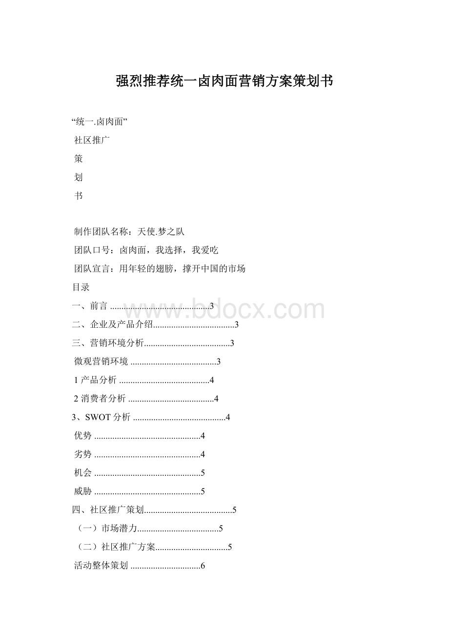 强烈推荐统一卤肉面营销方案策划书Word下载.docx_第1页