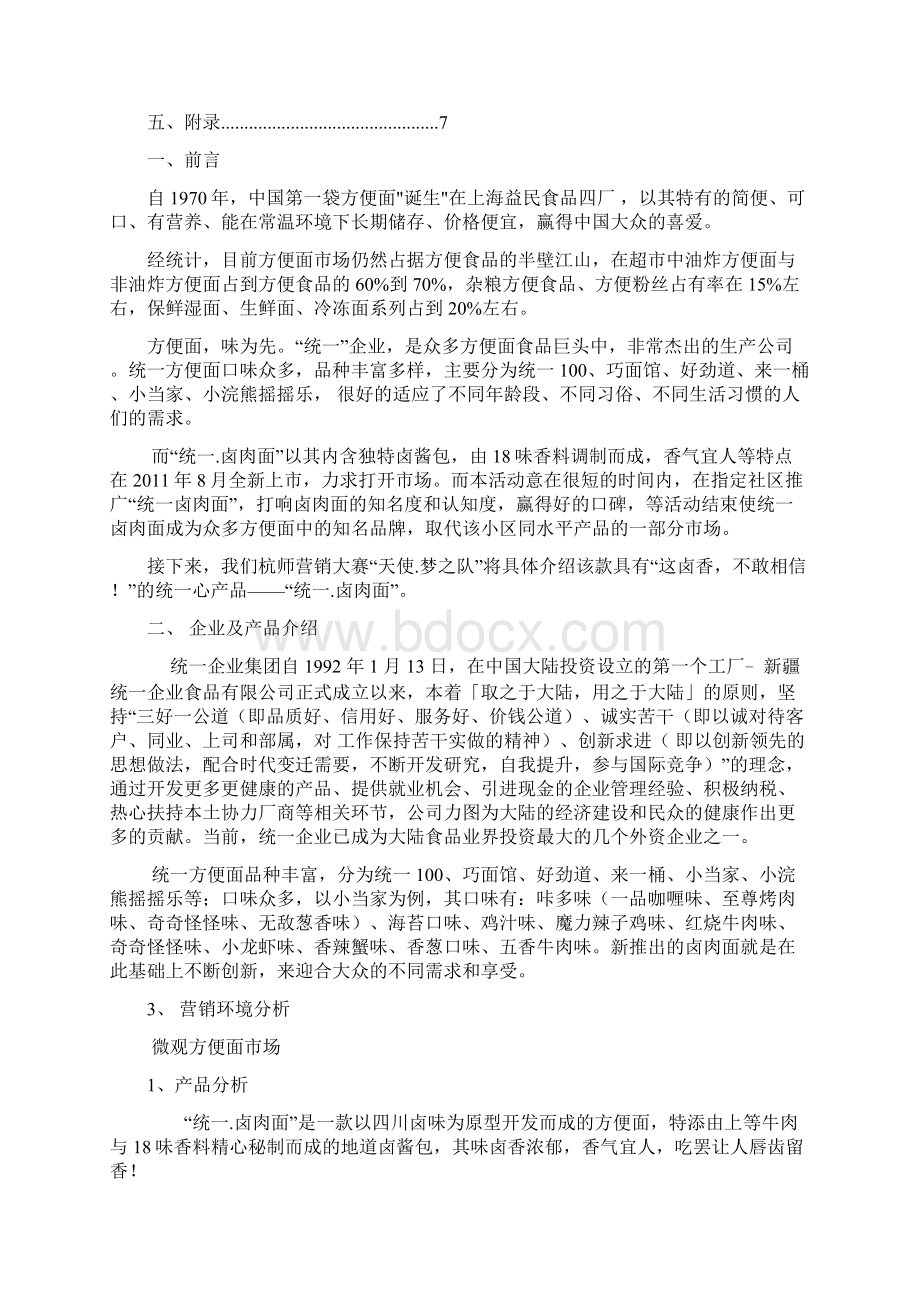 强烈推荐统一卤肉面营销方案策划书Word下载.docx_第2页