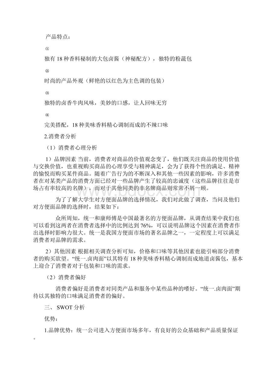 强烈推荐统一卤肉面营销方案策划书Word下载.docx_第3页