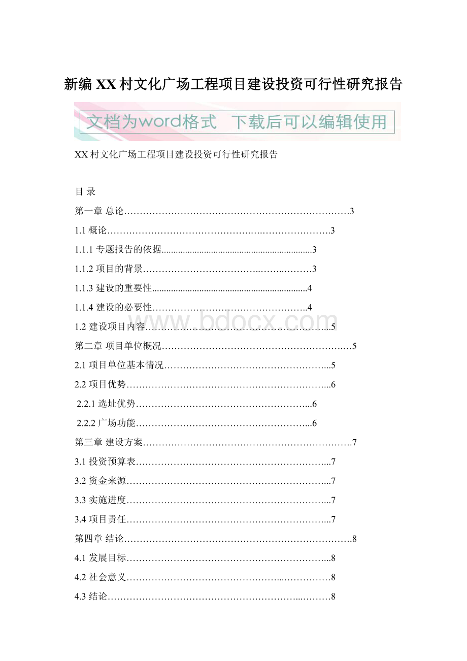 新编XX村文化广场工程项目建设投资可行性研究报告Word文档格式.docx