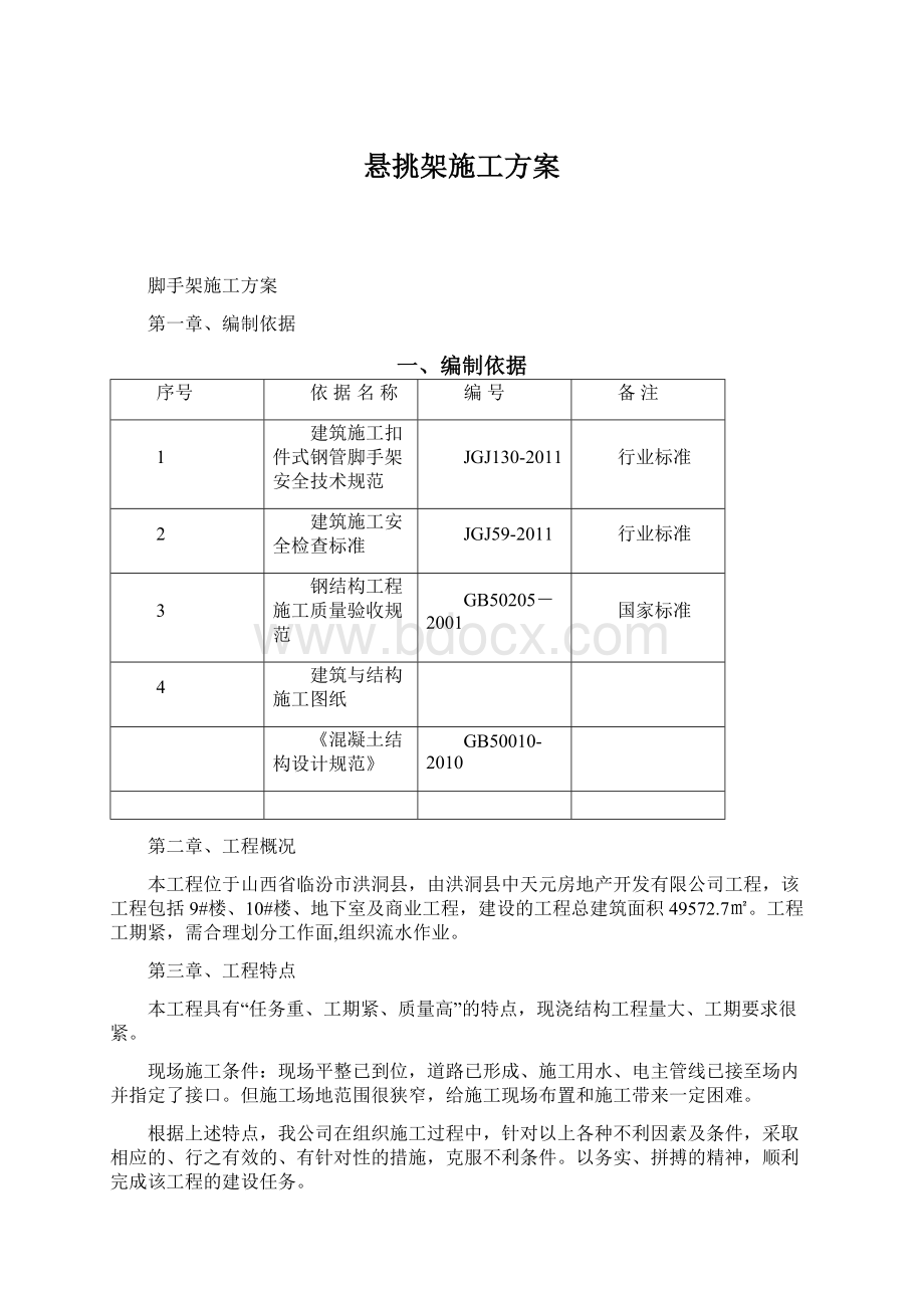 悬挑架施工方案Word格式文档下载.docx