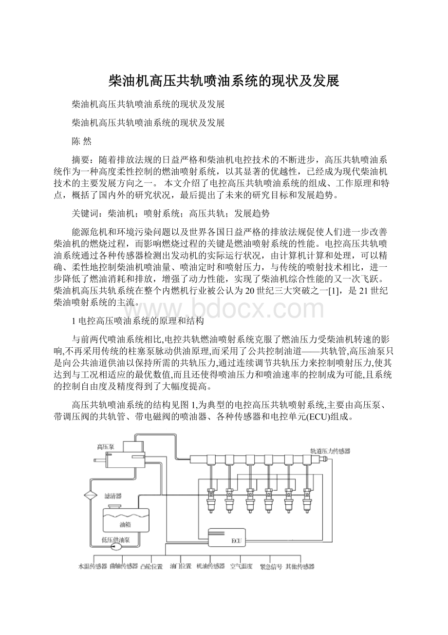 柴油机高压共轨喷油系统的现状及发展.docx_第1页