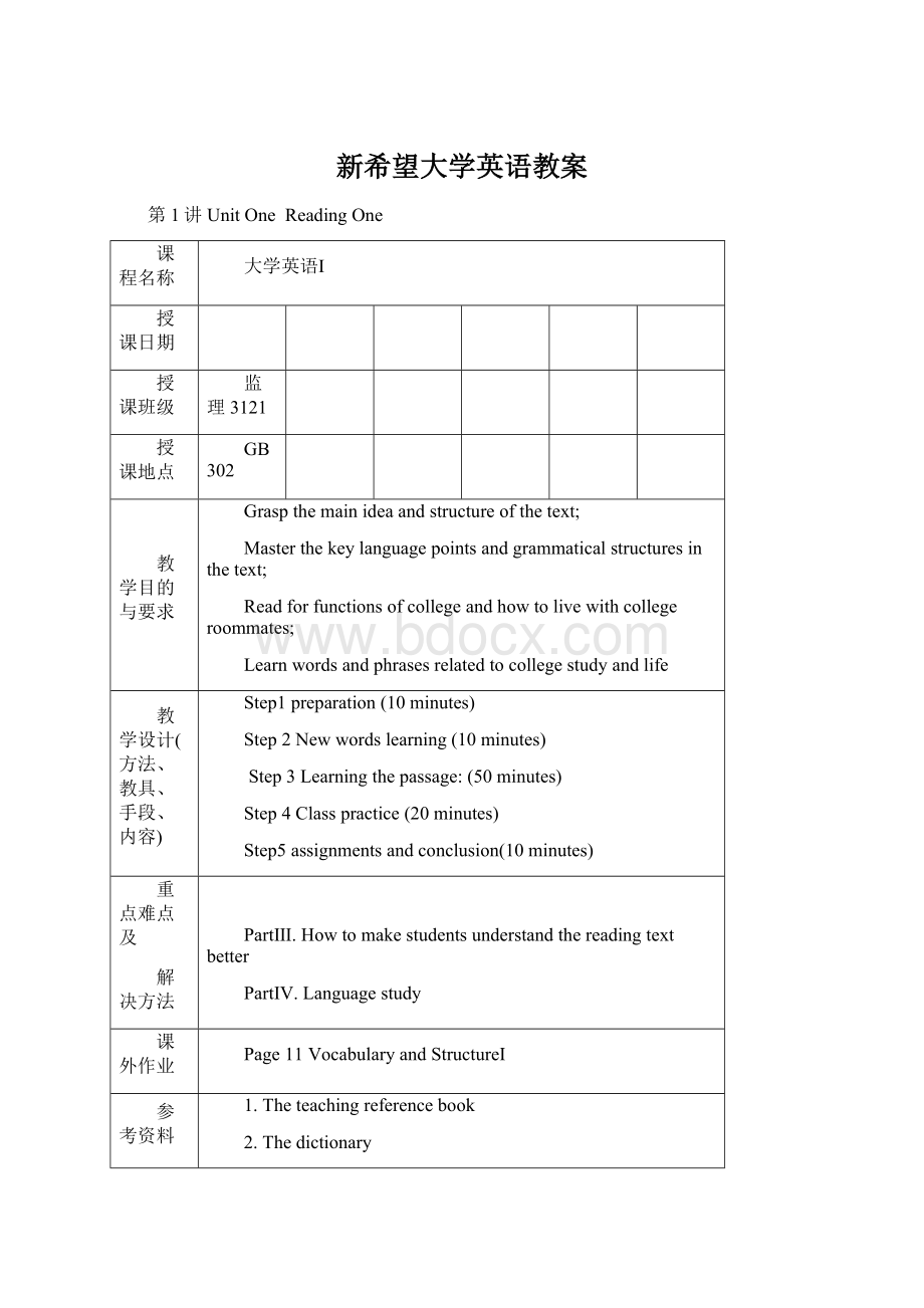 新希望大学英语教案文档格式.docx