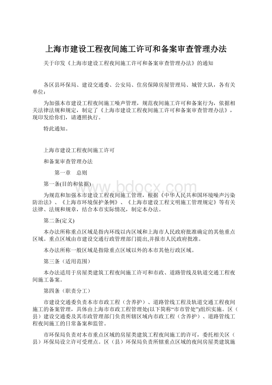 上海市建设工程夜间施工许可和备案审查管理办法Word格式.docx