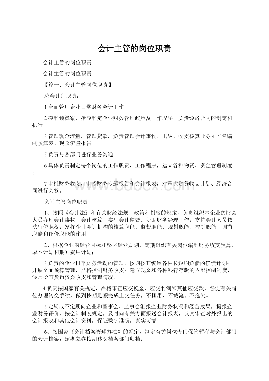 会计主管的岗位职责.docx