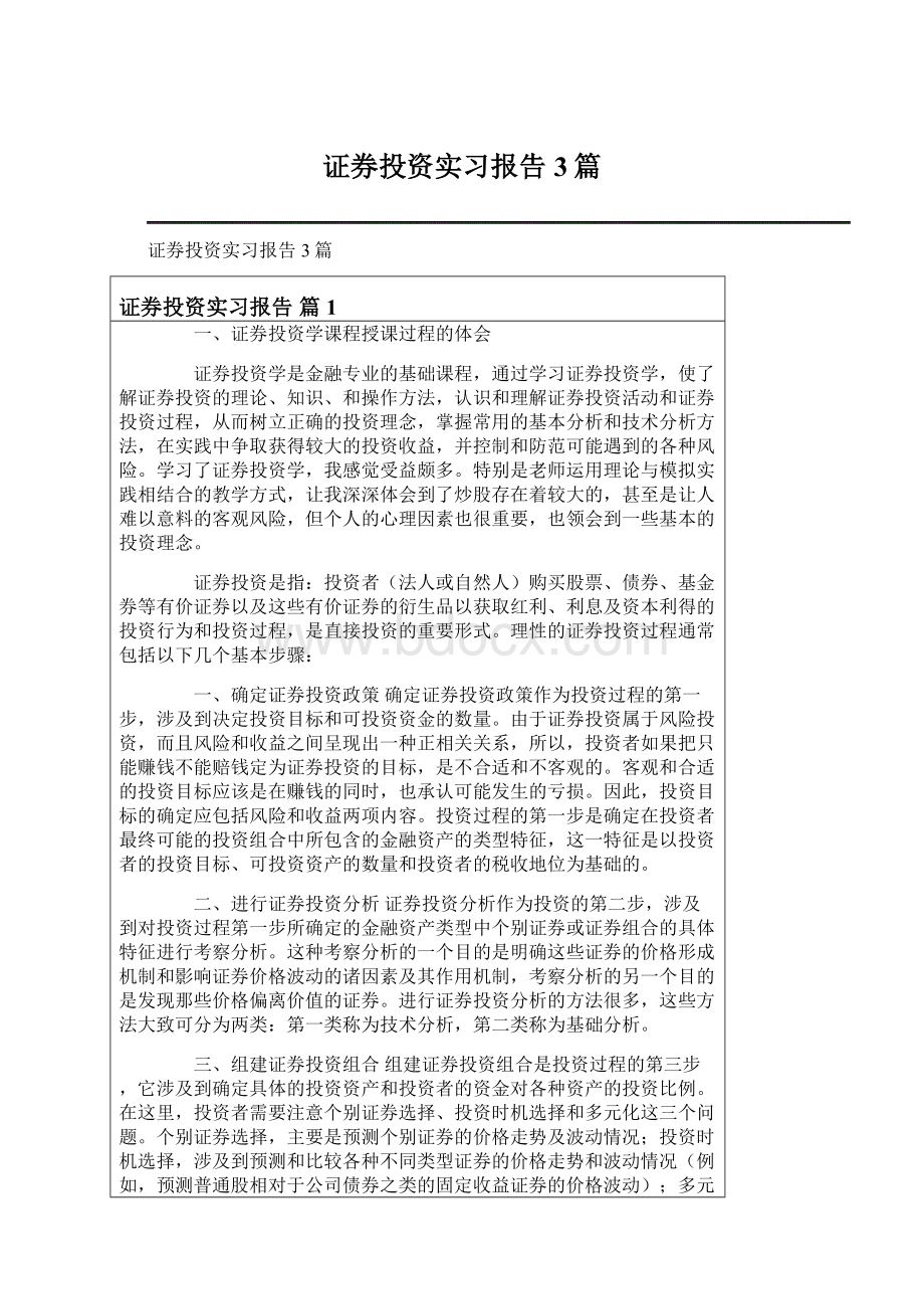 证券投资实习报告3篇.docx