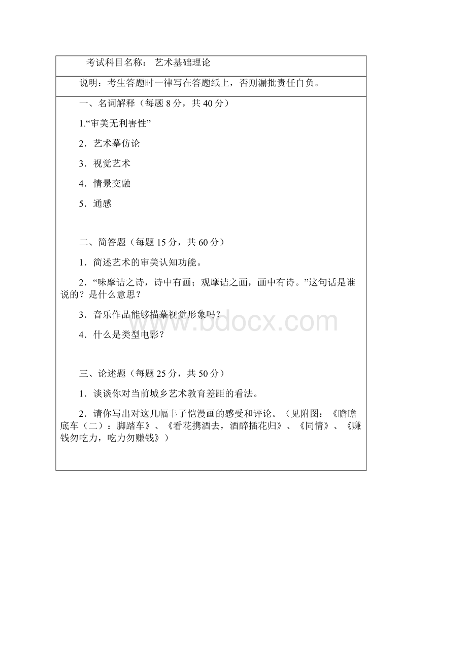 杭州师范大学艺术基础理论考研真题Word下载.docx_第2页