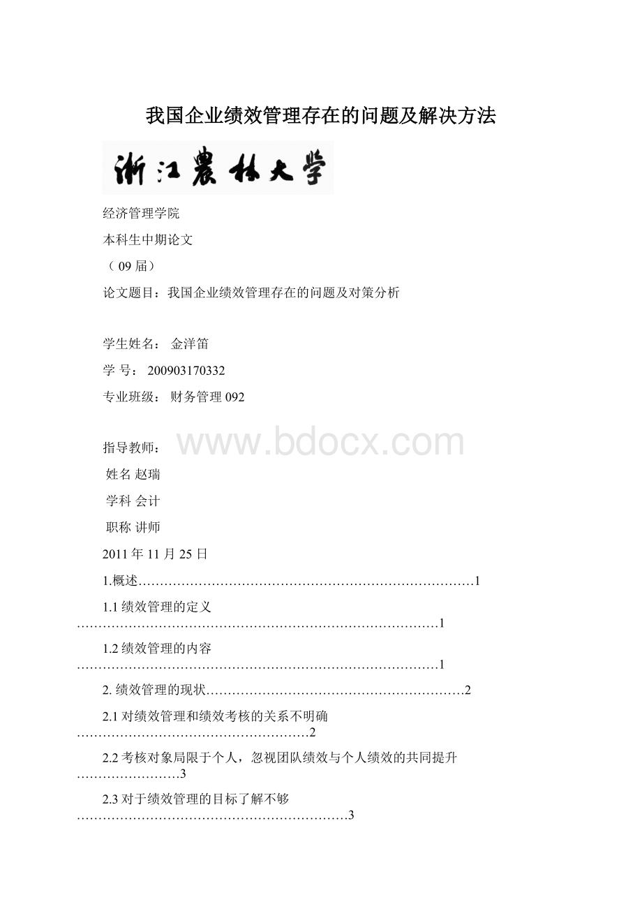 我国企业绩效管理存在的问题及解决方法Word格式文档下载.docx_第1页