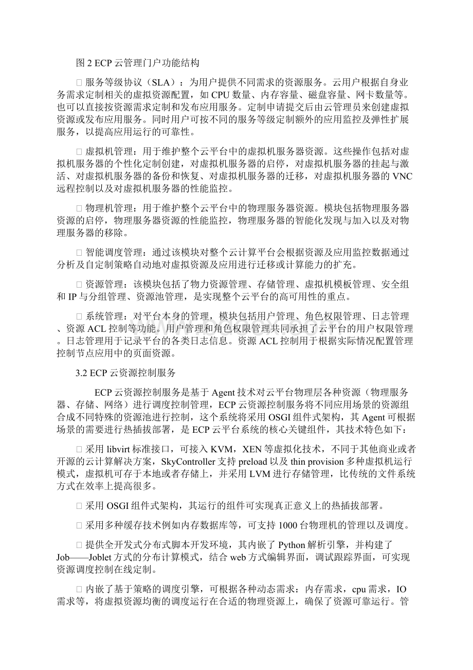 企业级云计算平台产品白皮书.docx_第3页