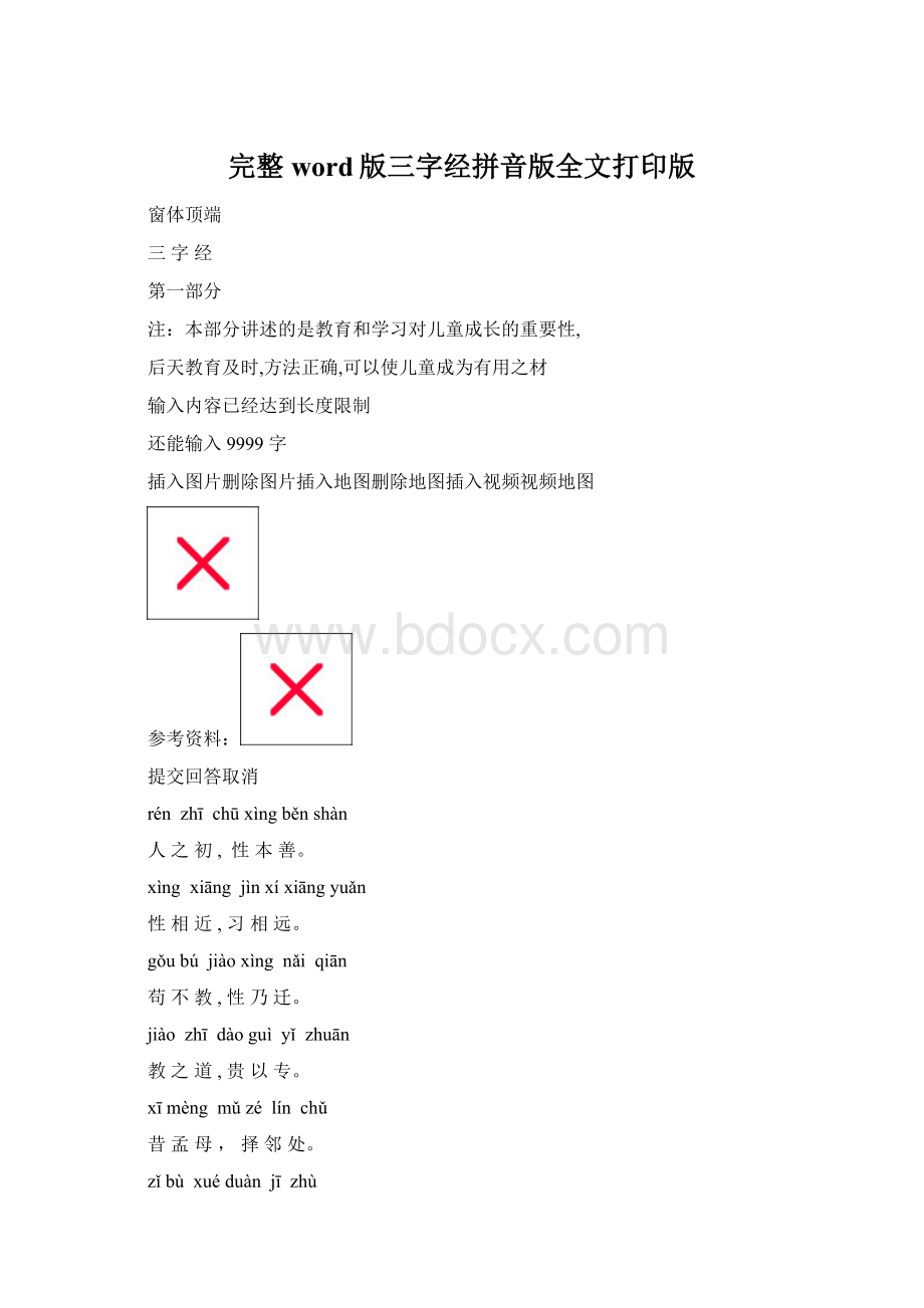 完整word版三字经拼音版全文打印版.docx