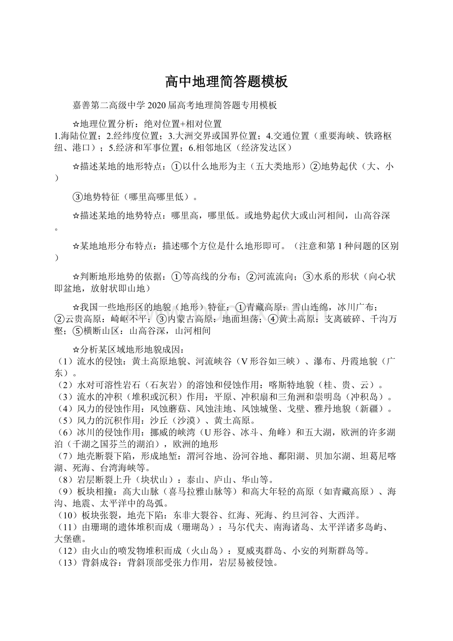 高中地理简答题模板Word文档格式.docx_第1页