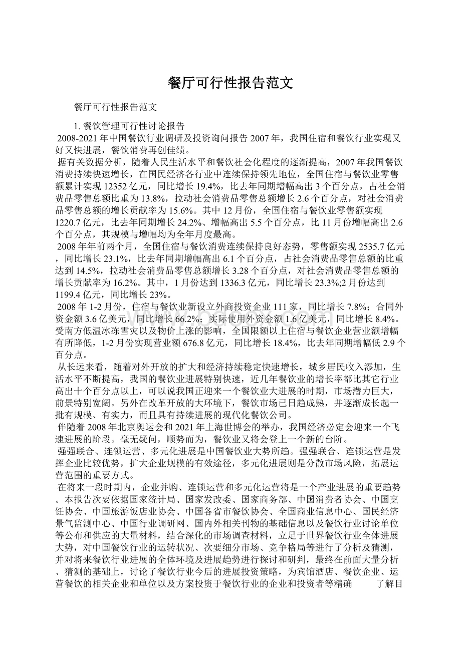 餐厅可行性报告范文Word文档下载推荐.docx