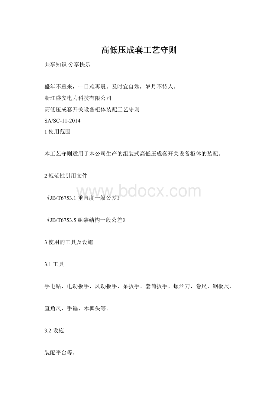 高低压成套工艺守则Word格式文档下载.docx