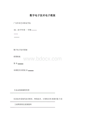 数字电子技术电子教案.docx