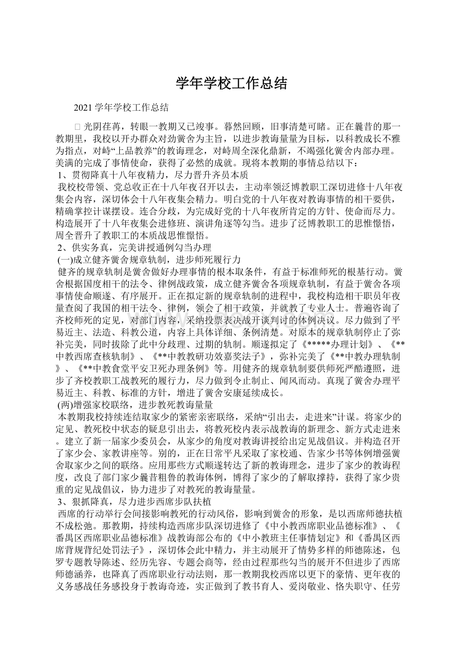 学年学校工作总结Word下载.docx_第1页