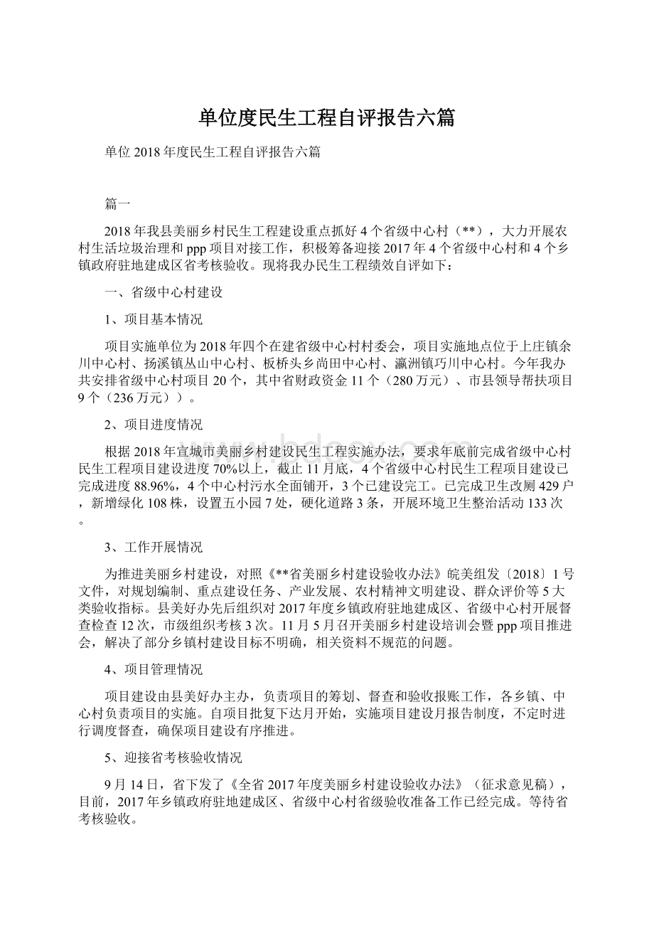 单位度民生工程自评报告六篇.docx_第1页