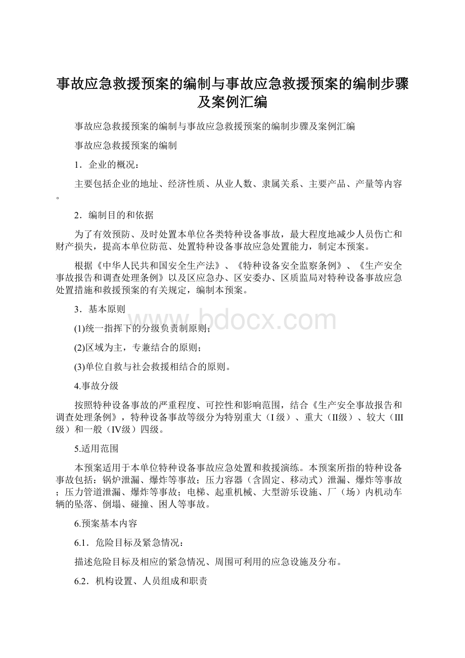 事故应急救援预案的编制与事故应急救援预案的编制步骤及案例汇编Word文档下载推荐.docx