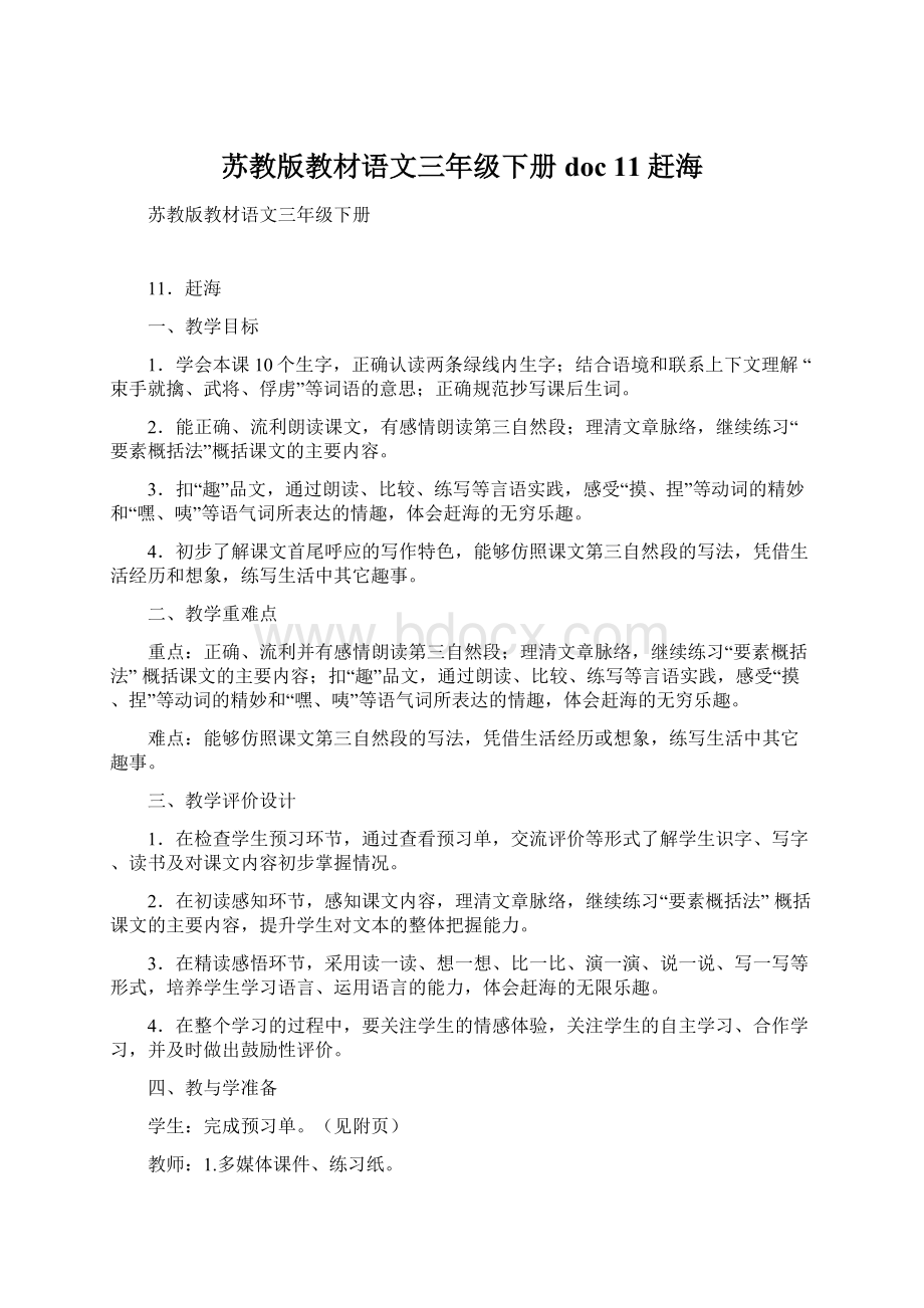 苏教版教材语文三年级下册doc11赶海.docx_第1页