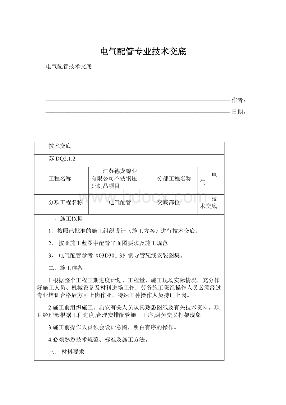 电气配管专业技术交底.docx