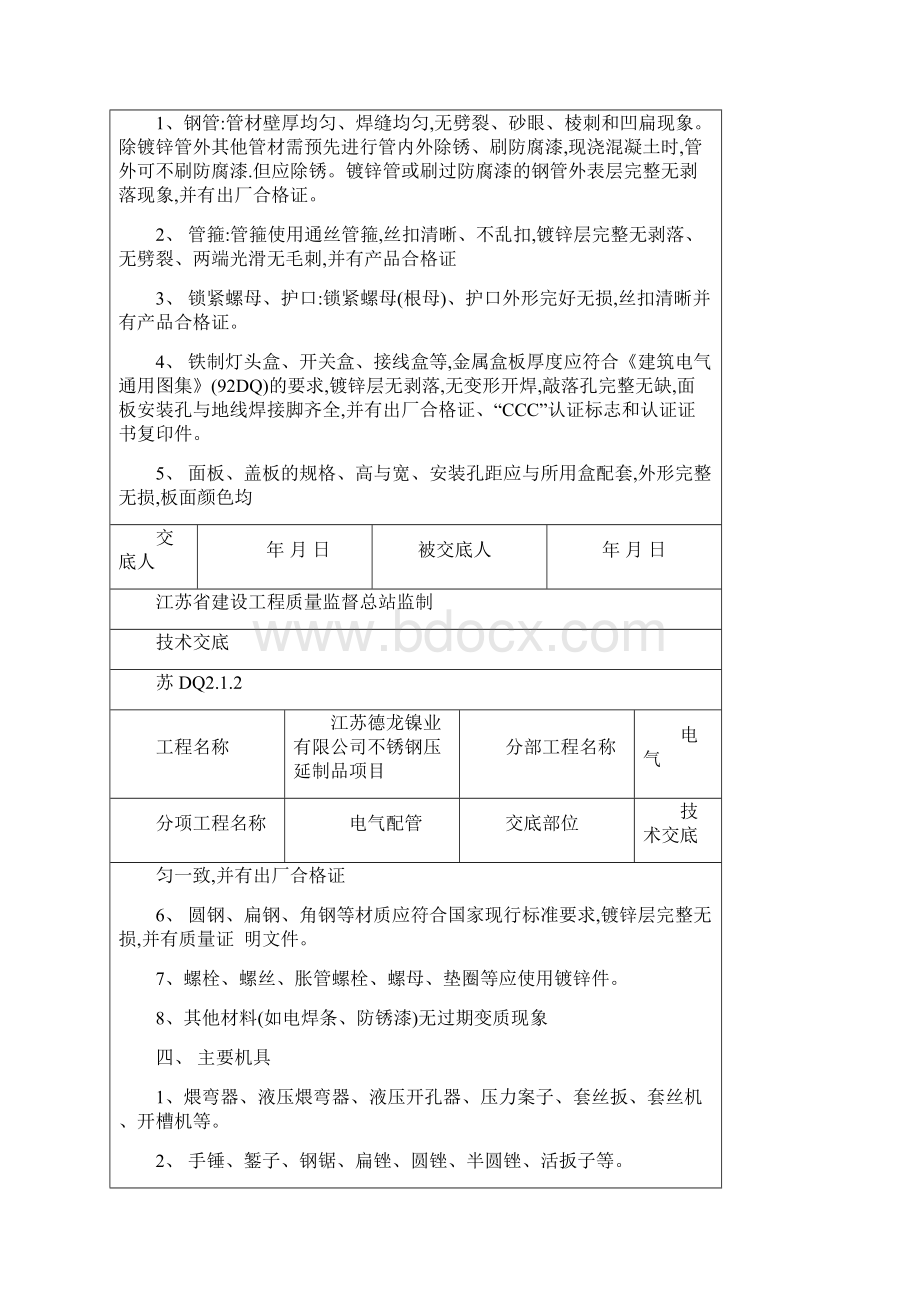 电气配管专业技术交底文档格式.docx_第2页