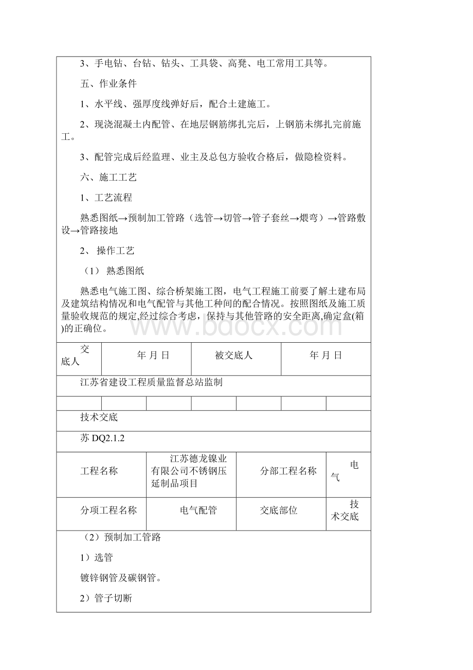 电气配管专业技术交底文档格式.docx_第3页