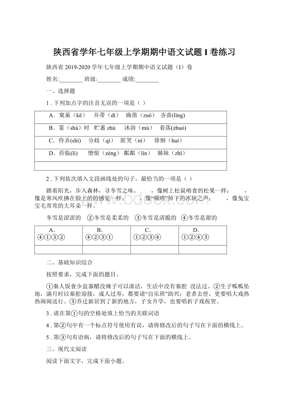 陕西省学年七年级上学期期中语文试题I卷练习.docx