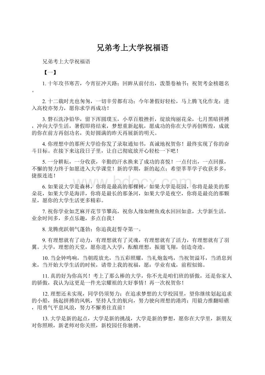 兄弟考上大学祝福语Word文档下载推荐.docx