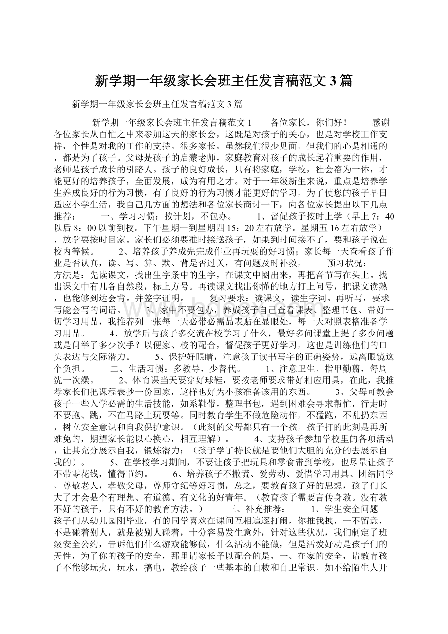 新学期一年级家长会班主任发言稿范文3篇Word下载.docx