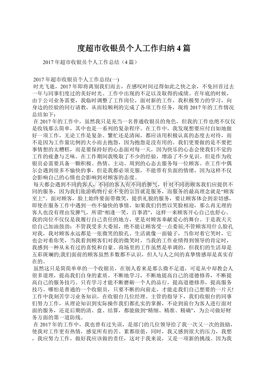 度超市收银员个人工作归纳4篇Word格式文档下载.docx_第1页