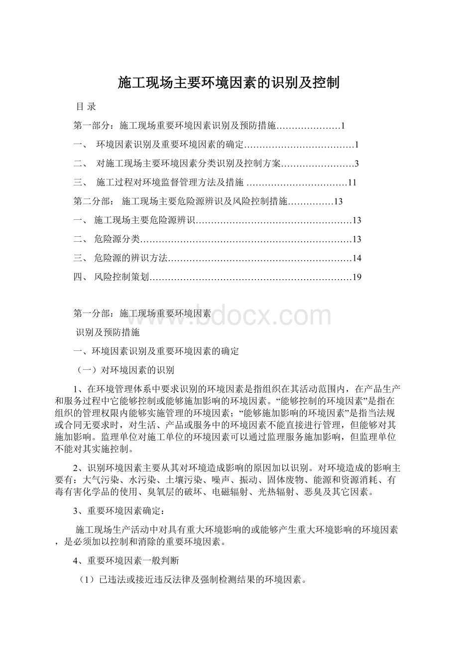 施工现场主要环境因素的识别及控制Word格式文档下载.docx_第1页