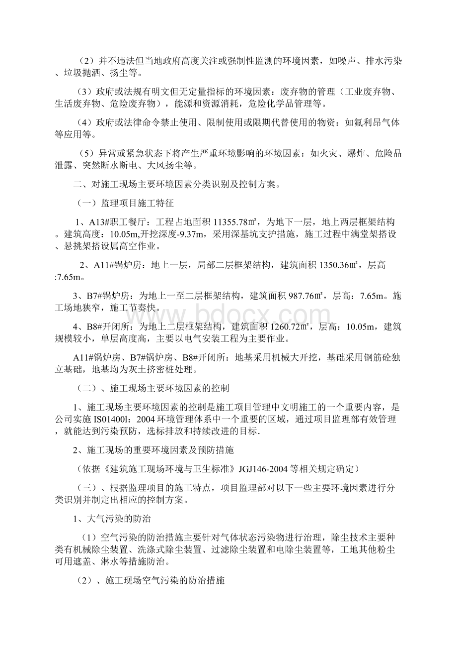 施工现场主要环境因素的识别及控制Word格式文档下载.docx_第2页