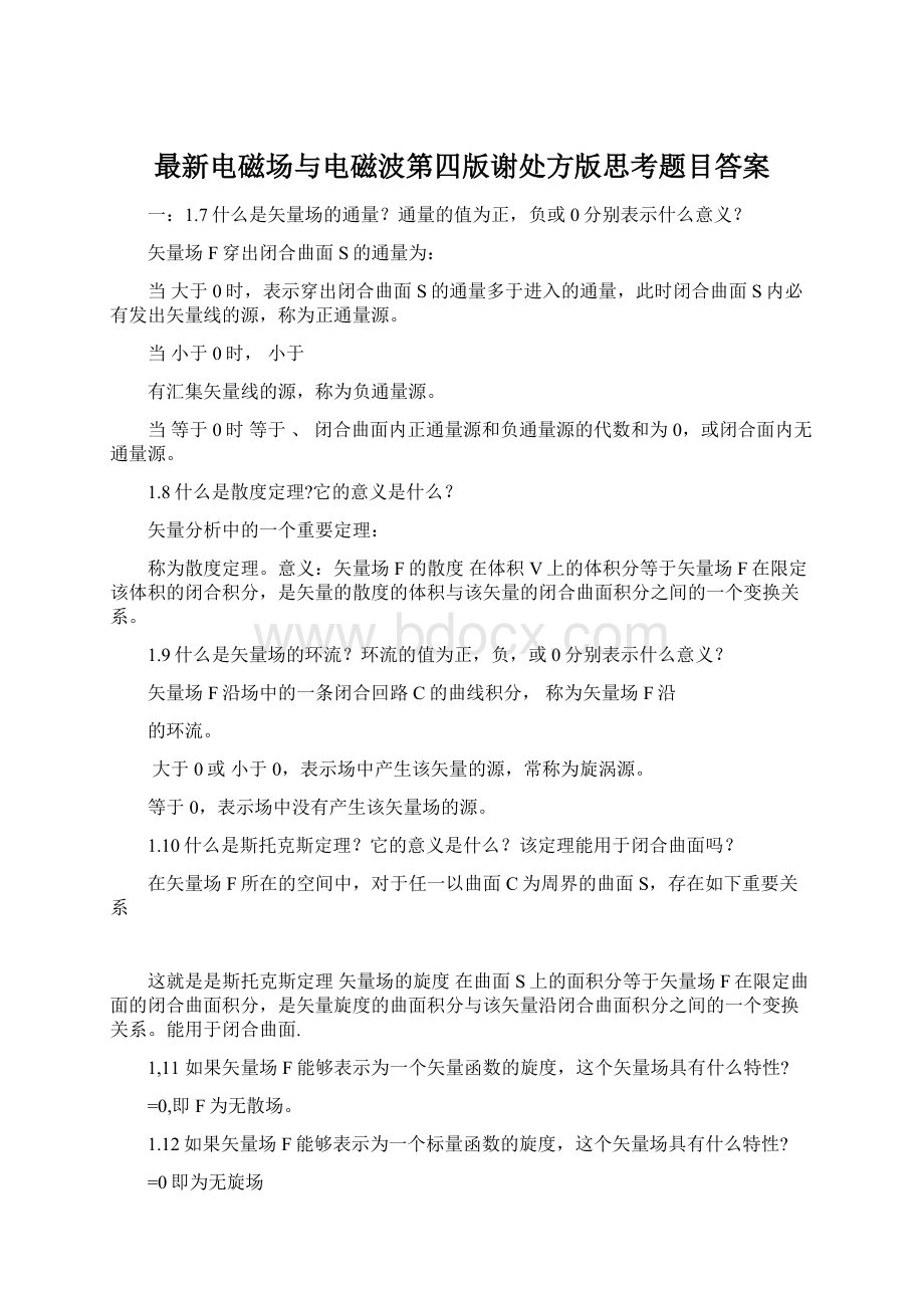 最新电磁场与电磁波第四版谢处方版思考题目答案Word格式文档下载.docx