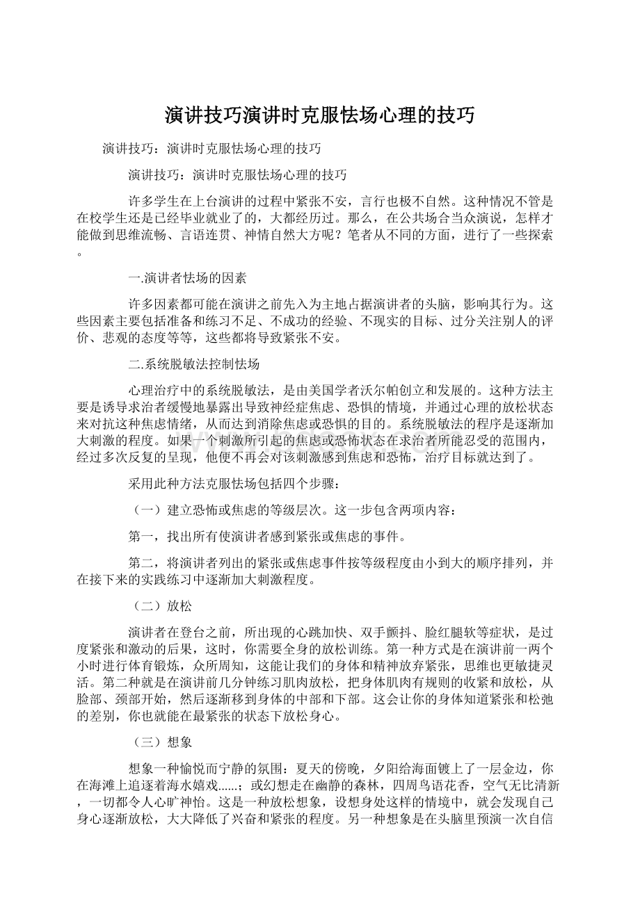 演讲技巧演讲时克服怯场心理的技巧.docx_第1页