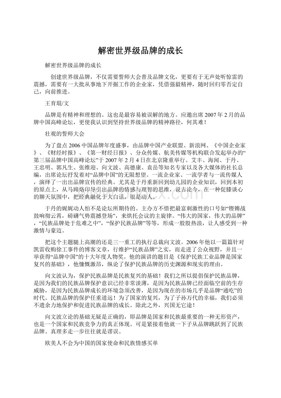 解密世界级品牌的成长Word下载.docx