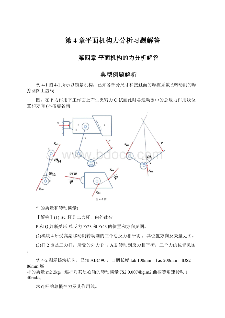 第4章平面机构力分析习题解答.docx_第1页