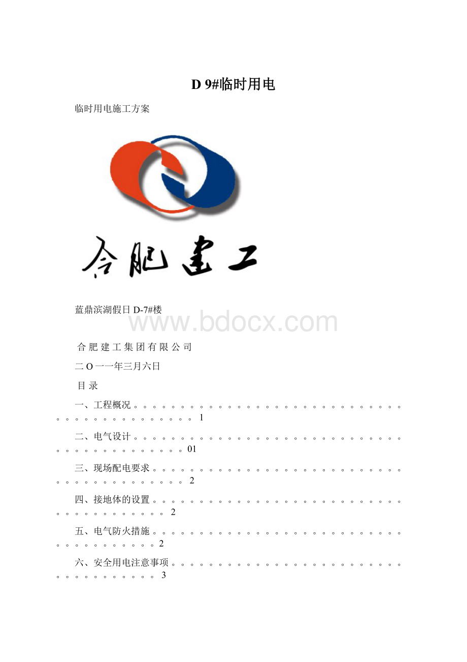 D 9#临时用电Word文件下载.docx_第1页