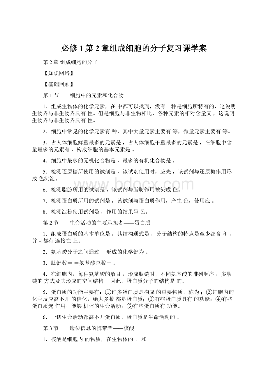 必修1第2章组成细胞的分子复习课学案.docx_第1页