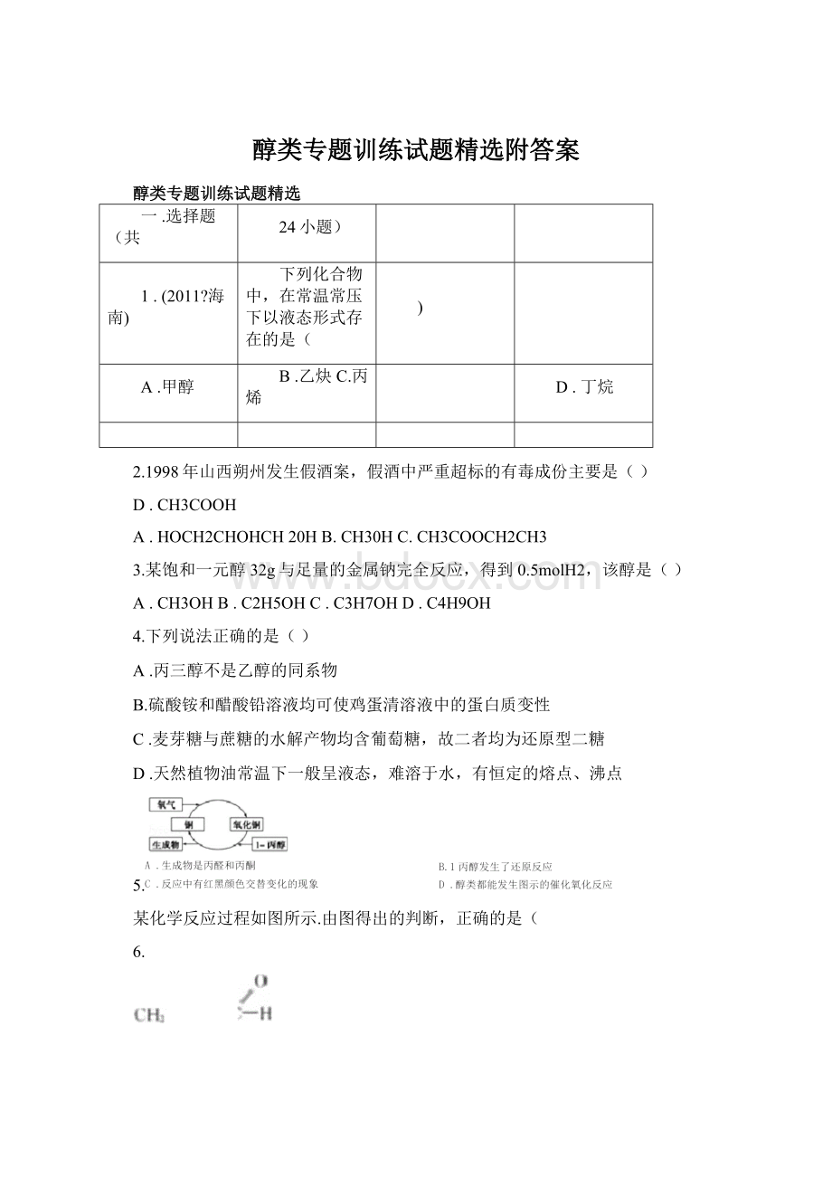 醇类专题训练试题精选附答案.docx_第1页