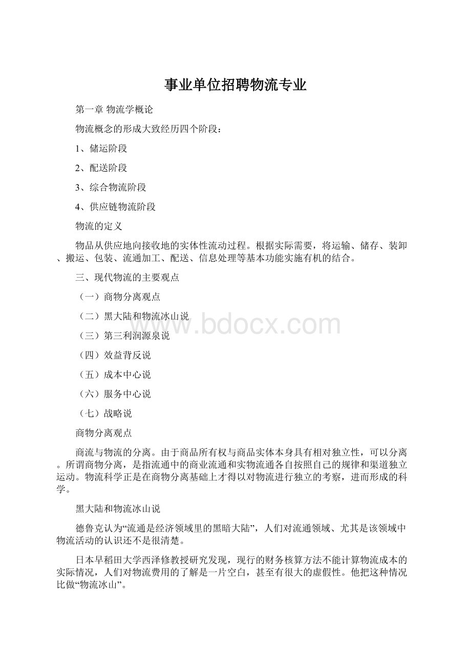 事业单位招聘物流专业文档格式.docx_第1页