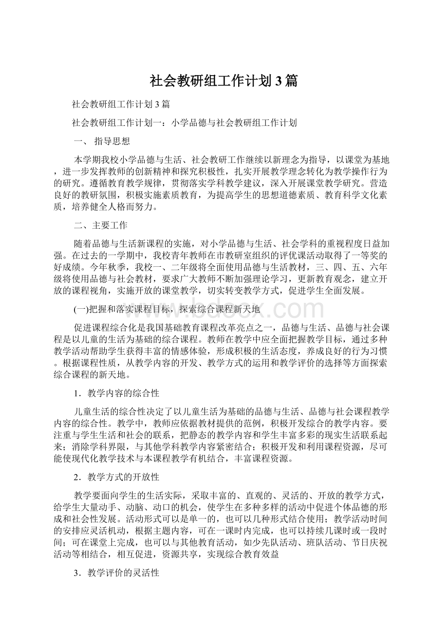 社会教研组工作计划3篇.docx_第1页