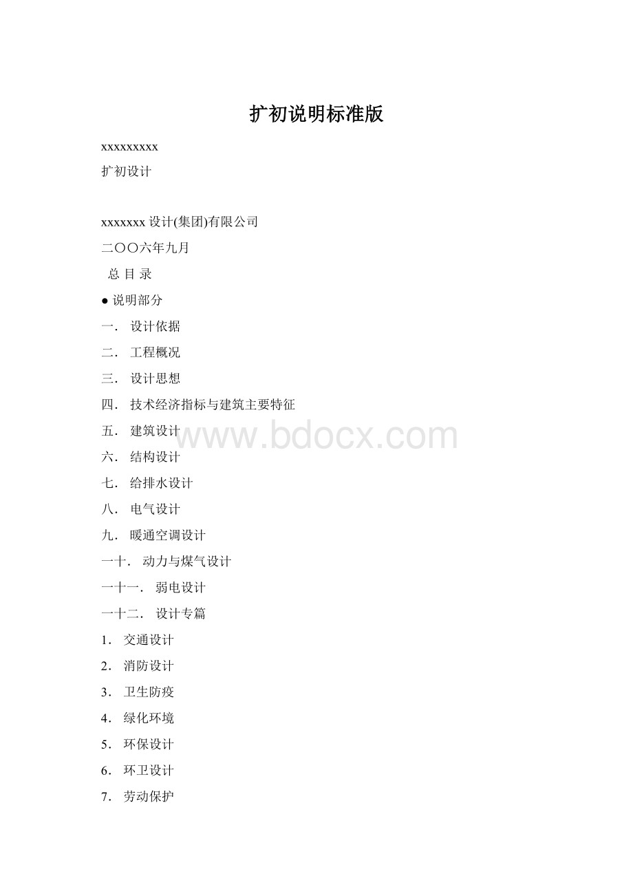 扩初说明标准版Word文档格式.docx