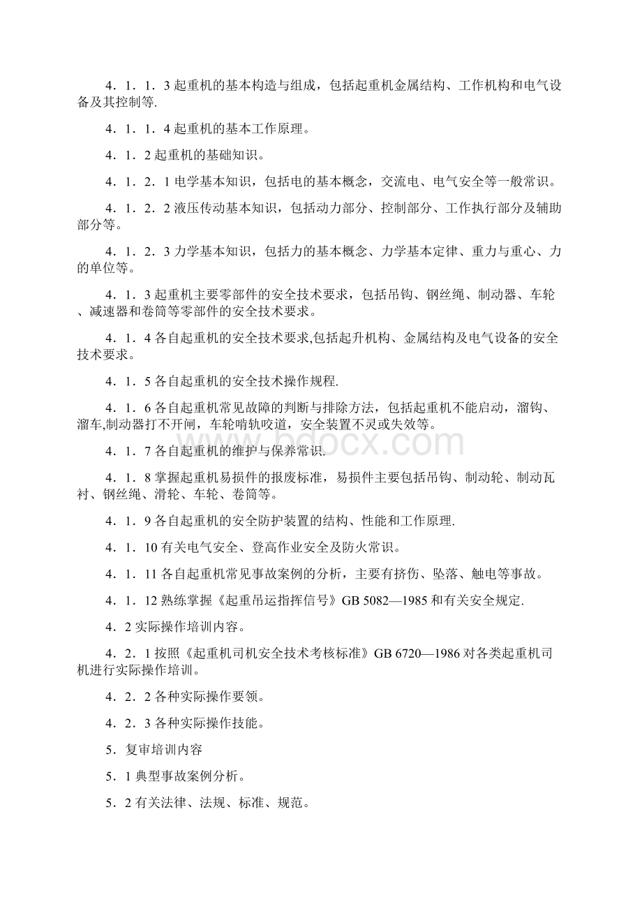 特种作业人员安全技术培训大纲及考核标准Word格式.docx_第2页