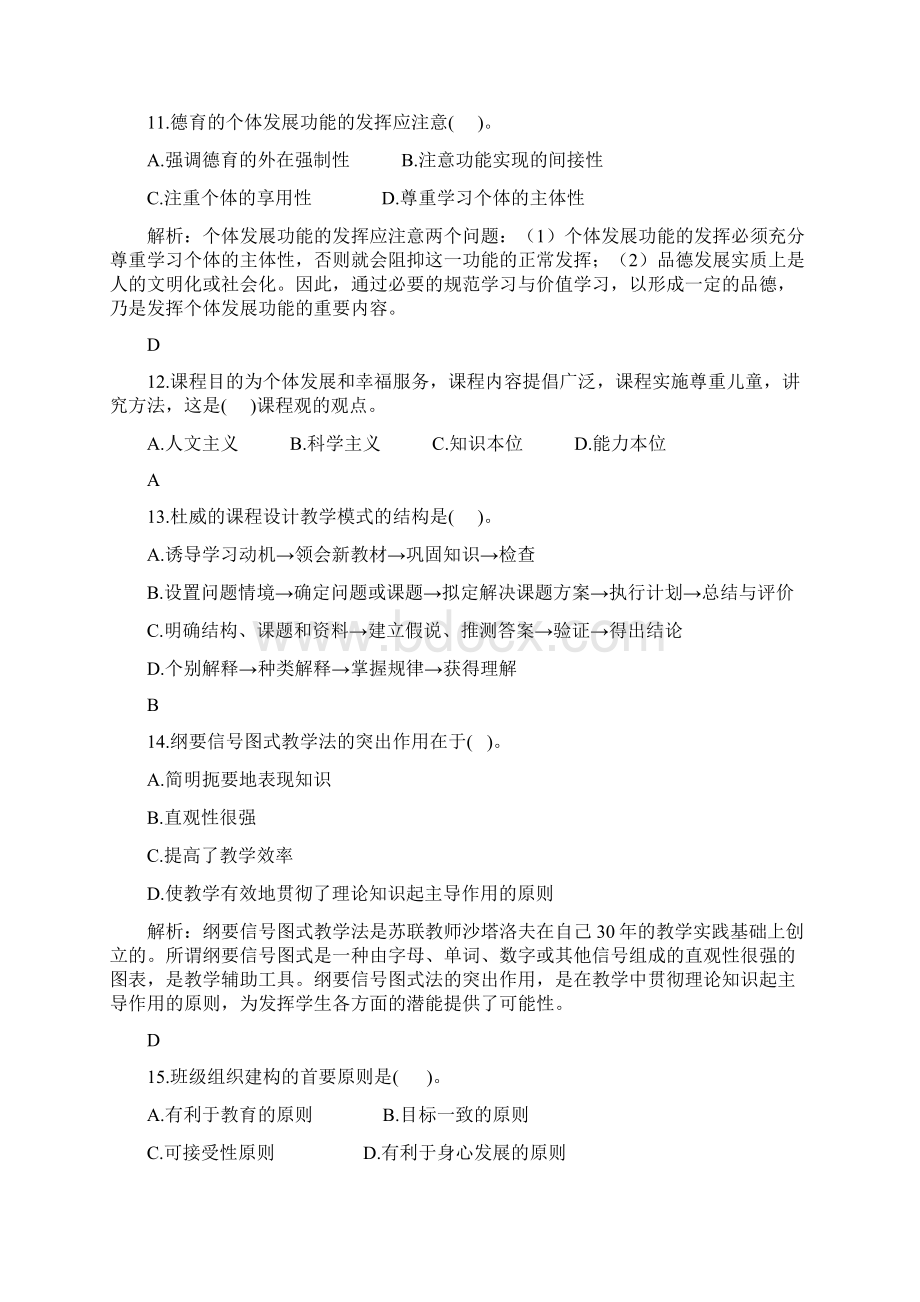 教师招聘考试教育基础知识模拟卷及答案四.docx_第3页