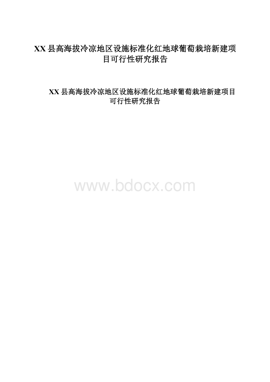 XX县高海拔冷凉地区设施标准化红地球葡萄栽培新建项目可行性研究报告.docx_第1页