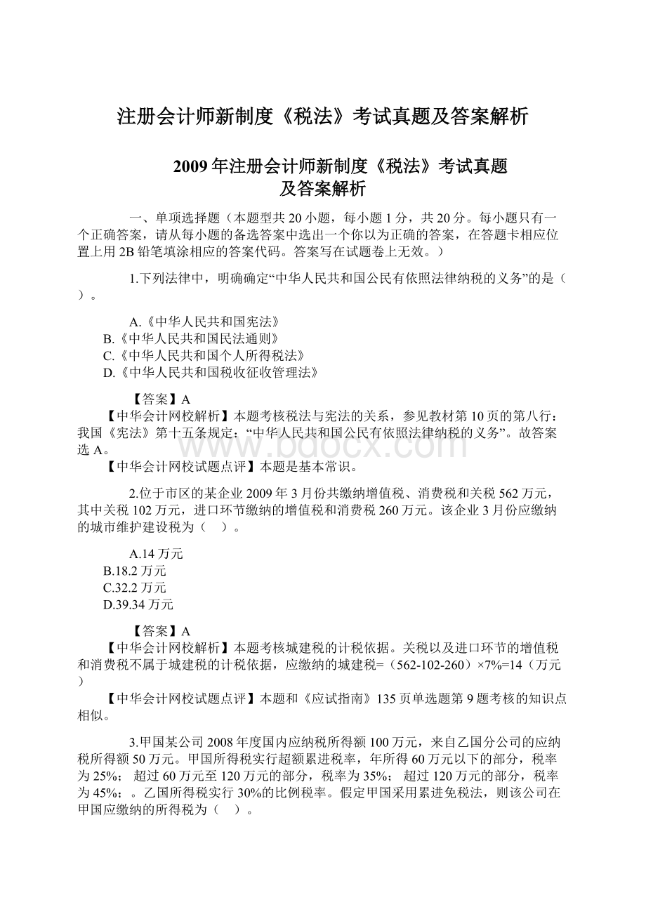 注册会计师新制度《税法》考试真题及答案解析.docx_第1页