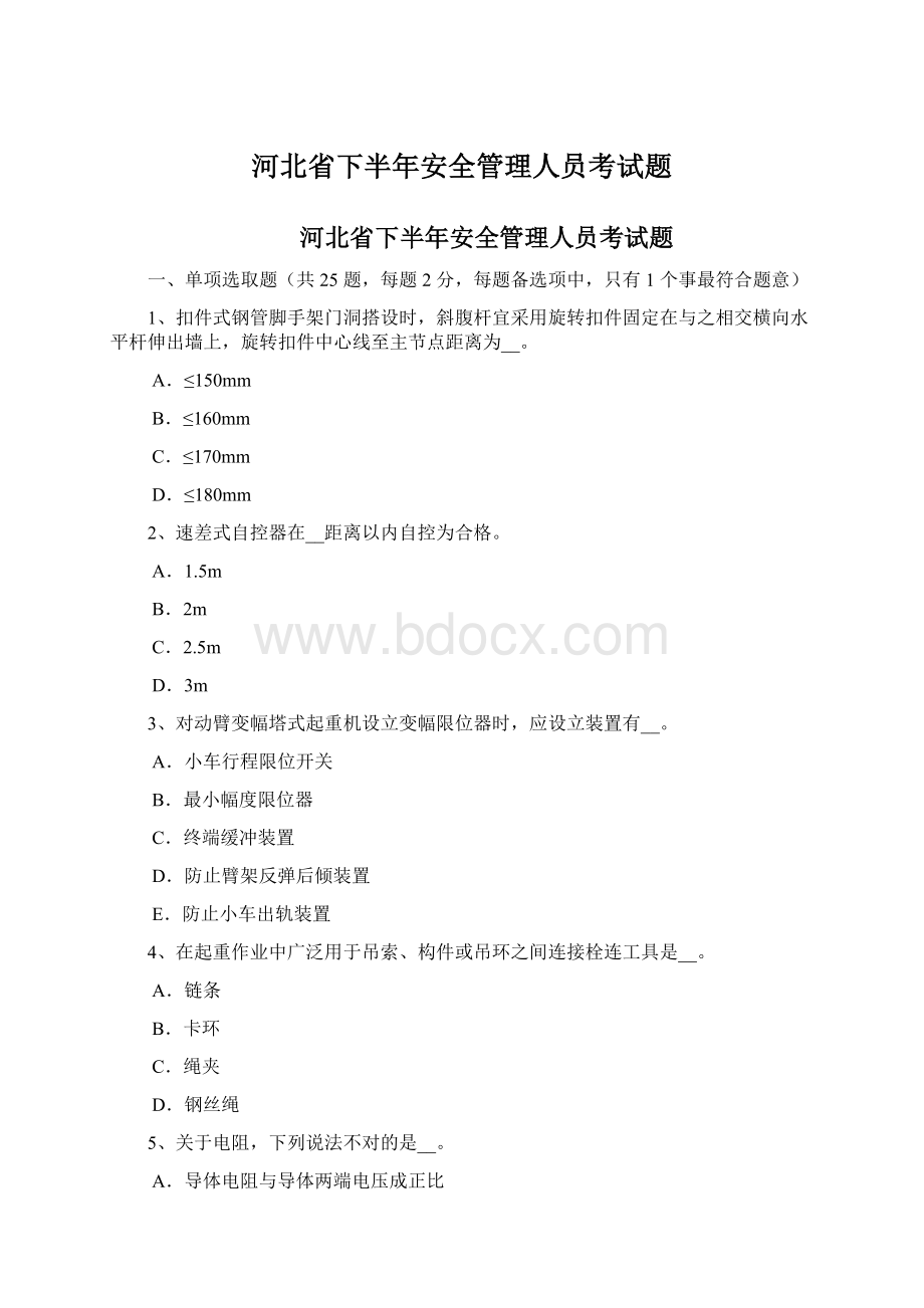 河北省下半年安全管理人员考试题.docx_第1页