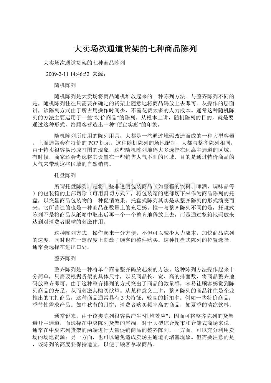 大卖场次通道货架的七种商品陈列Word格式.docx